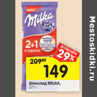 Акция - Шоколад MILKA,