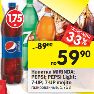 Акция - Напитки MIRINDA; PEPSI; PEPSI Light; 7-UP;7-UP mojitoгазированные, 1,75 л ,