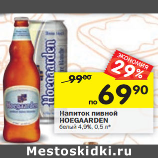 Акция - Напиток пивной Hoegaarden белый 4,9%
