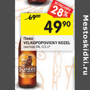 Акция - Пиво Velkopopovicky Kozel светлое 4%