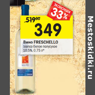 Акция - Вино Freschello