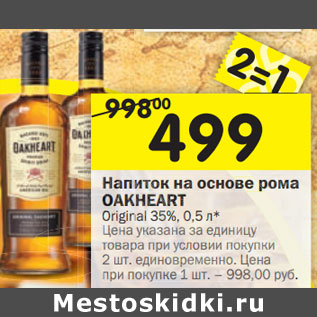 Акция - Напиток на основе рома Oakheart original 35%