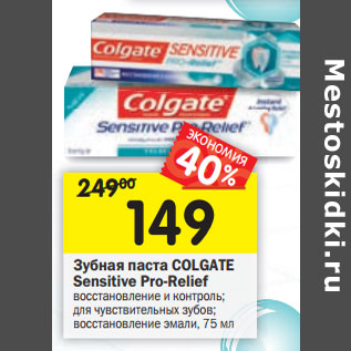 Акция - Зубная паста Colgate Sensitive Pro-Relief