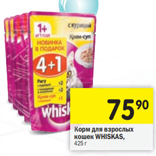 Акция - Корм для взрослых кошек Whiskas