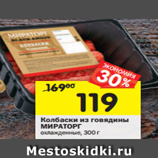 Акция - Колбаски из говядины МИРАТОРГ охлажденные