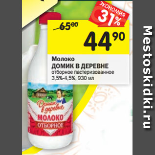 Акция - Молоко Домик в деревне отборное пастеризованное 3,5%