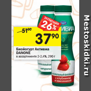 Акция - Биойогурт Активиа DANONE в ассортименте 2-2,4%,