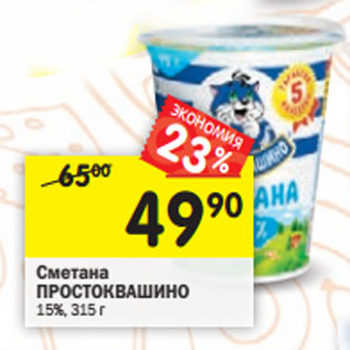 Акция - Сметана ПРОСТОКВАШИНО 15%,