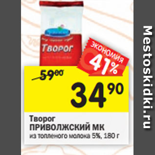 Акция - Творог ПРИВОЛЖСКИЙ МК из топленого молока 5%, 180 г