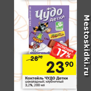 Акция - Коктейль ЧУДО Детки шоколадный; клубничный 3,2%, 200 мл