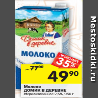 Акция - Молоко Домик в деревне стерилизованное 2,5%