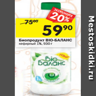 Акция - Биопродукт BIO-БАЛАНС кефирный 1%, 930 г