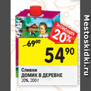 Акция - Сливки ДОМИК В ДЕРЕВНЕ 20%, 200 г