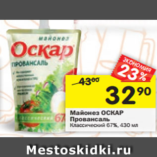 Акция - Майонез ОСКАР Провансаль Классический 67%, 430 мл