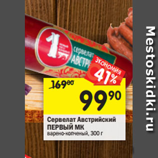 Акция - Сервелат Австрийский ПЕРВЫЙ МК варено-копченый, 300 г