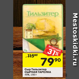 Акция - Сыр Тильзитер СЫРНАЯ ТАРЕЛКА 45%, 150 г