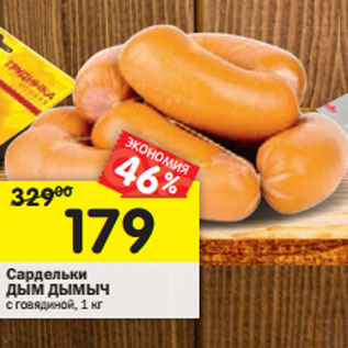Акция - Сардельки ДЫМ ДЫМЫЧ с говядиной, 1 кг