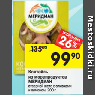 Акция - Коктейль из морепродуктов Меридиан