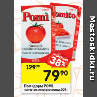 Акция - Помидоры Pomi