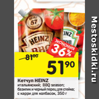 Акция - Кетчуп Heinz