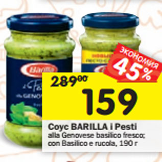 Акция - Соус Barilla i Pesti