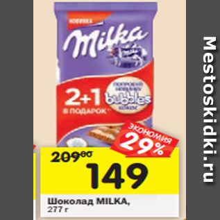 Акция - Шоколад MILKA,