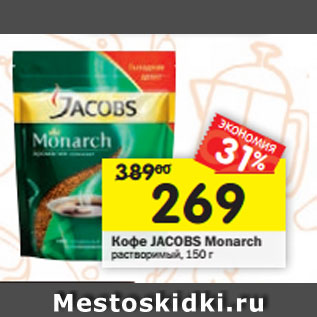 Акция - Кофе JACOBS Monarch растворимый, 150 г