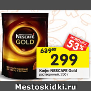 Акция - Кофе Nescafe Gold растворимый