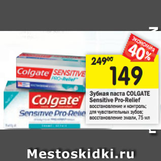 Акция - Зубная паста Colgate Sensitive Pro-Relief