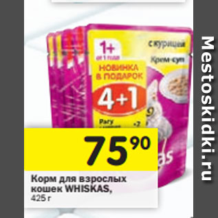 Акция - Корм для взрослых кошек Whiskas