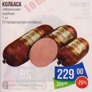 Акция - Колбаса "Молочная" вареная (Стародворские колбасы )