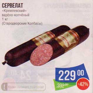 Акция - Сервелат "Кремлевский" варено-копченый (Стародворские колбасы)