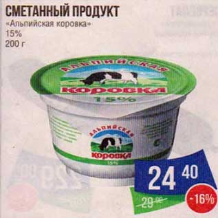 Акция - Сметанный продукт "Альпийская коровка" 15%