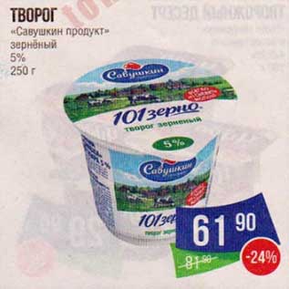 Акция - Творог "Савушкин продукт" зерненый 5%