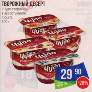 Акция - Творожный десерт "Чудо творожок" 4-5,2%