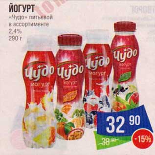Акция - Йогурт "Чудо" питьевой 2,4%
