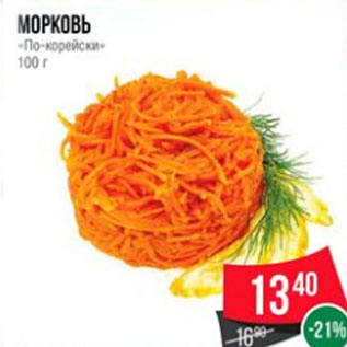 Акция - Морковь «По-корейски» 100 г