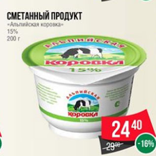 Акция - Сметанный продукт «Альпийская коровка» 15% 200 г