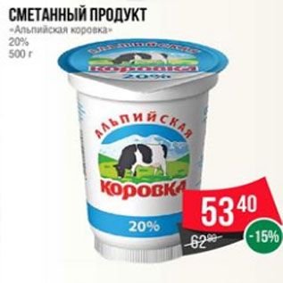 Акция - Сметанный продукт «Альпийская коровка» 20% 500 г