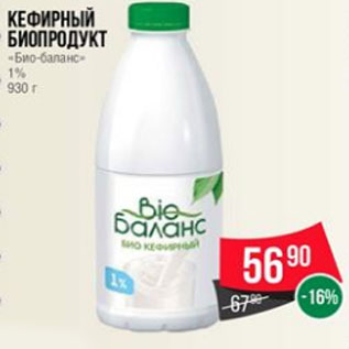 Акция - Кефирный биопродукт «Био-баланс» 1% 930 г