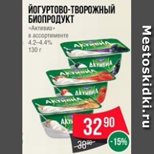 Акция - Йогуртово-творожный биопродукт «Активиа» в ассортименте 4.2–4.4% 130 г