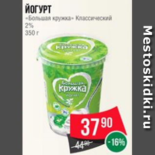 Акция - Йогурт «Большая кружка» Классический 2% 350 г