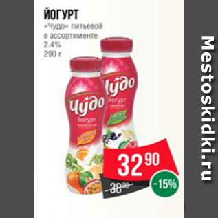 Акция - Йогурт «Чудо» питьевой в ассортименте 2.4% 290 г