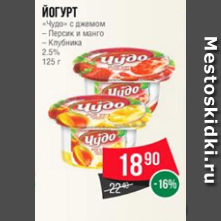 Акция - Йогурт «Чудо» с джемом – Персик и манго – Клубника 2.5% 125 г