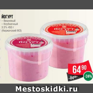 Акция - Йогурт вишневый, Клубничный 3.5% 450 г (Киржачский МЗ)