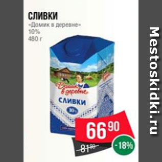 Акция - Сливки «Домик в деревне» 10% 480 г