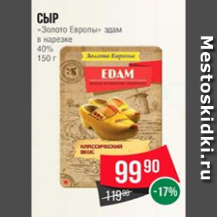 Акция - Сыр «Золото Европы» эдам в нарезке 40% 150 г