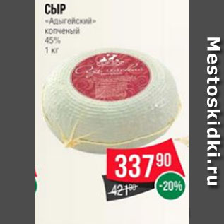 Акция - Сыр «Адыгейский» копченый 45% 1 кг