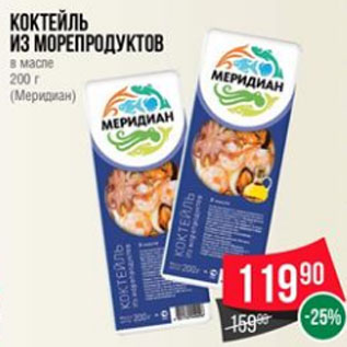 Акция - Коктейль из морепродуктов в масле 200 г (Меридиан)