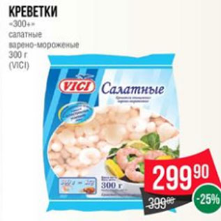 Акция - Креветки «300+» салатные варено-мороженые 300 г (VICI)